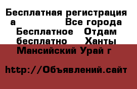 Бесплатная регистрация а Oriflame ! - Все города Бесплатное » Отдам бесплатно   . Ханты-Мансийский,Урай г.